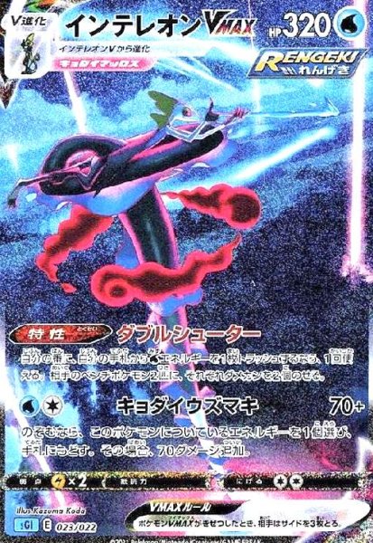 画像1: インテレオンVMAX(ホイル)(023/022)[SA] (1)