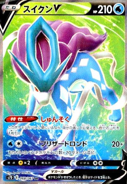 画像1: スイクンV(068/067 SR) (1)