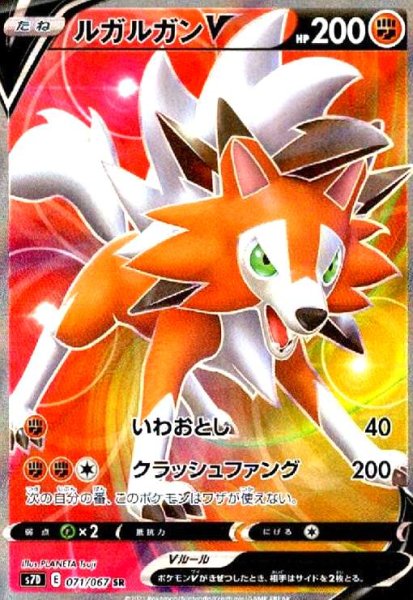 画像1: ルガルガンV(071/067 SR) (1)