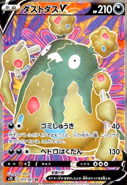 画像1: ダストダスV(072/067 SR) (1)