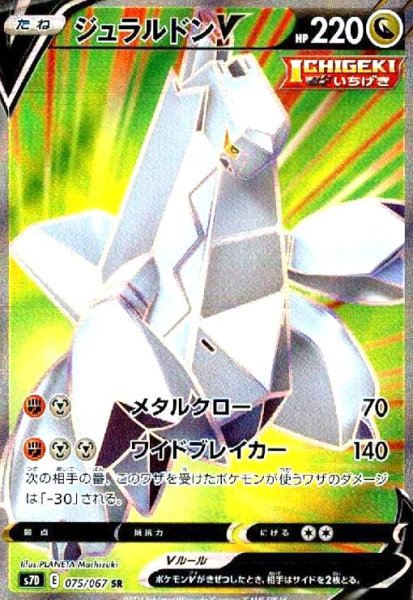画像1: ジュラルドンV(075/067 SR) (1)