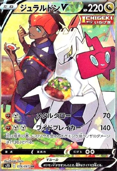 画像1: ジュラルドンV(076/067 SR)[SA] (1)