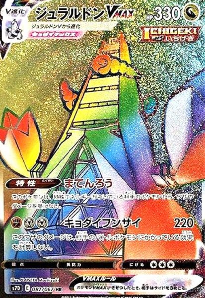 画像1: ジュラルドンVMAX(082/067 HR) (1)