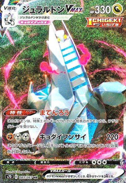 画像1: ジュラルドンVMAX(083/067 HR)[SA] (1)