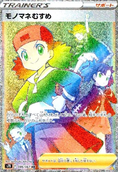 画像1: モノマネむすめ(086/067 HR) (1)