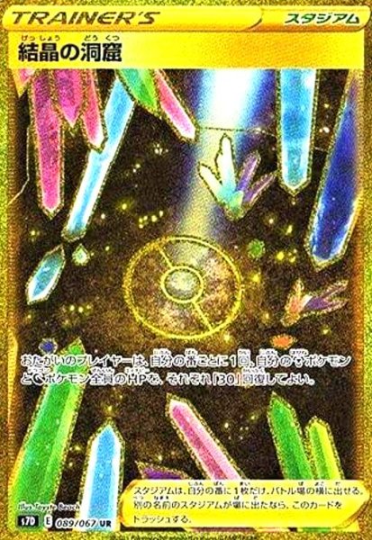 画像1: 結晶の洞窟(089/067 UR) (1)