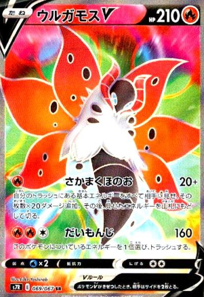 画像1: ウルガモスV(069/067 SR) (1)