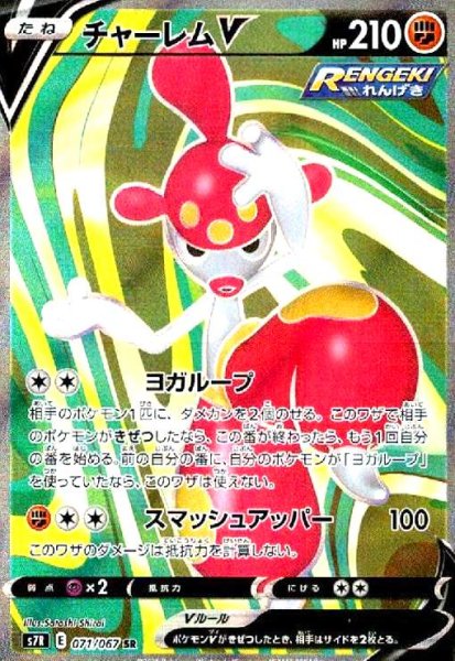画像1: チャーレムV(071/067 SR) (1)