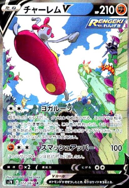 画像1: チャーレムV(072/067 SR)[SA] (1)