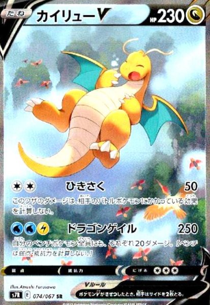 画像1: カイリューV(074/067 SR)[SA] (1)