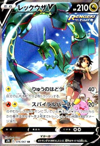 画像1: レックウザV(076/067 SR)[SA] (1)