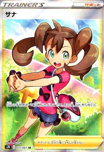 画像1: サナ(077/067 SR) (1)