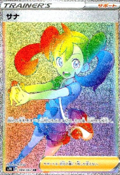 画像1: サナ(084/067 HR) (1)