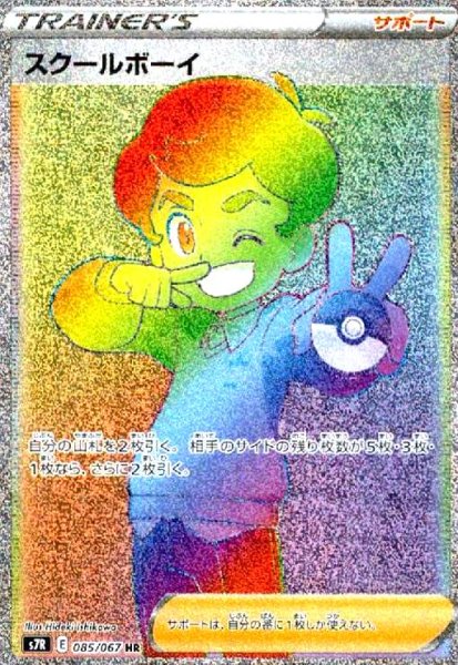 画像1: スクールボーイ(085/067 HR) (1)