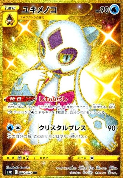 画像1: ユキメノコ(087/067 UR) (1)