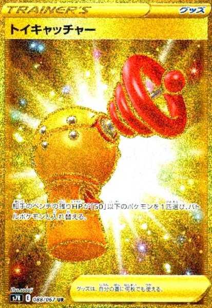 画像1: トイキャッチャー(088/067 UR) (1)