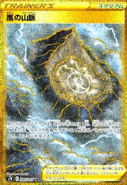 画像1: 嵐の山脈(089/067 UR) (1)