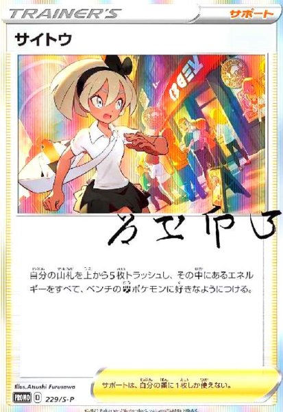 画像1: サイトウ(229/S-P) (1)
