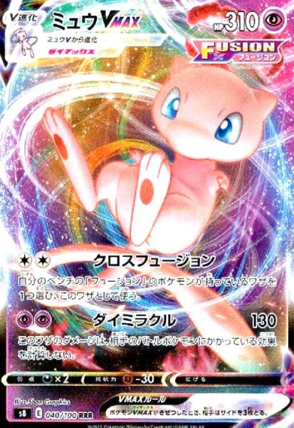 画像1: ミュウVMAX(040/100 RRR) (1)