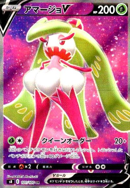 画像1: アマージョV(101/100 SR) (1)