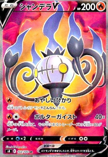 画像1: シャンデラV(102/100 SR) (1)