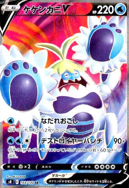 画像1: ケケンカニV(103/100 SR) (1)