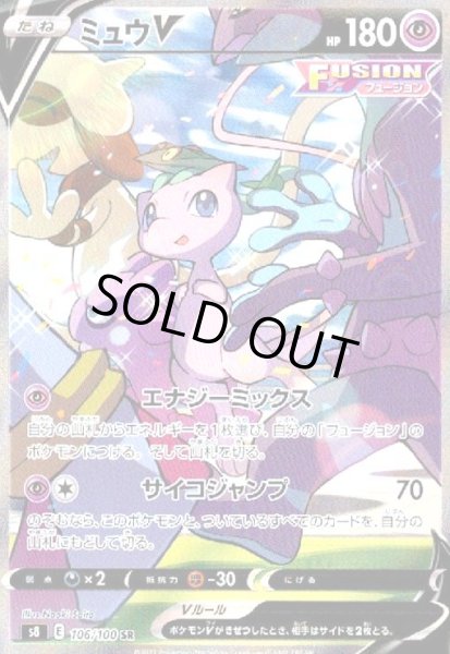 画像1: ミュウV(106/100 SR)[SA] (1)