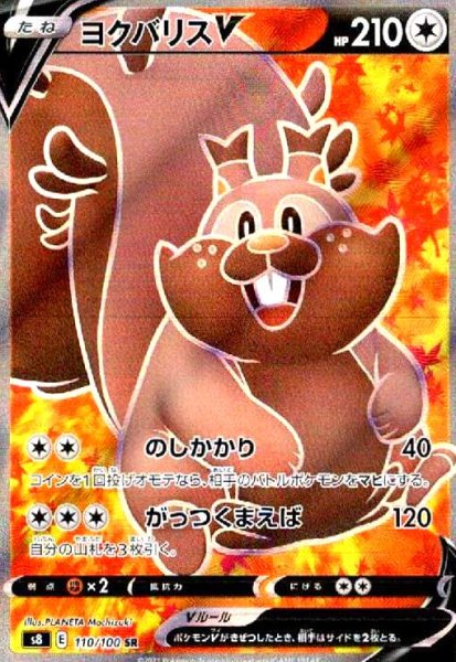 画像1: ヨクバリスV(110/100 SR) (1)