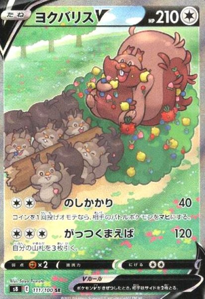 画像1: ヨクバリスV(111/100 SR)[SA] (1)