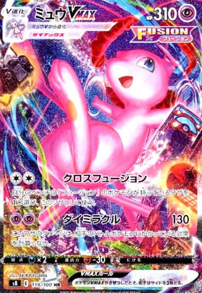 画像1: ミュウVMAX(119/100 HR)[SA] (1)