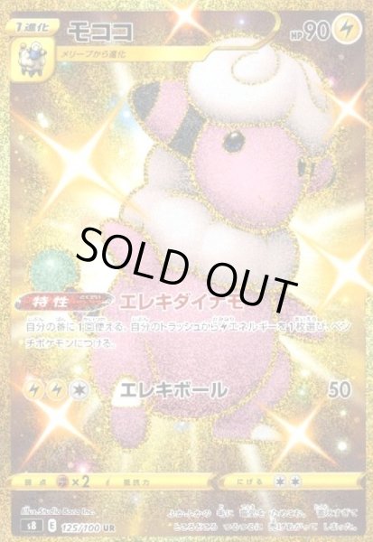画像1: モココ(125/100 UR) (1)