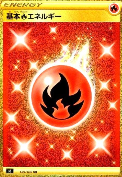 画像1: 基本炎エネルギー(129/100 UR) (1)