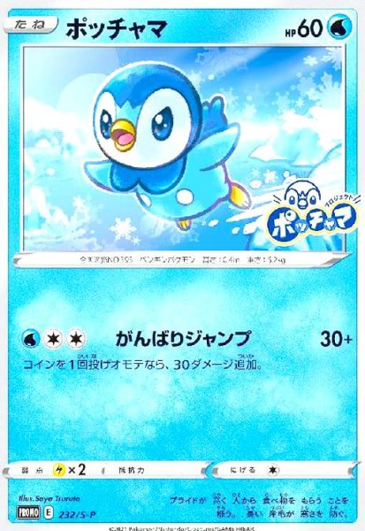 画像1: ポッチャマ(232/S-P) (1)