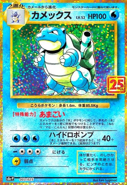 画像1: カメックス(プロモ)(003/025)[25th] (1)