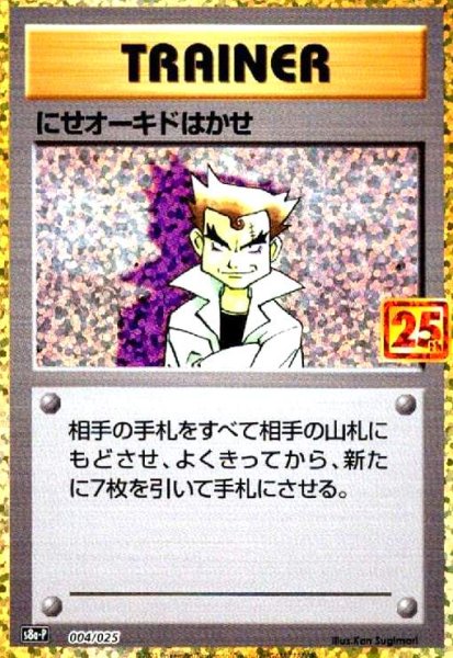 画像1: にせオーキドはかせ(プロモ)(004/025)[25th] (1)