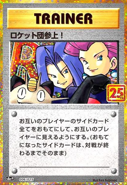 画像1: ロケット団参上!(プロモ)(006/025)[25th] (1)