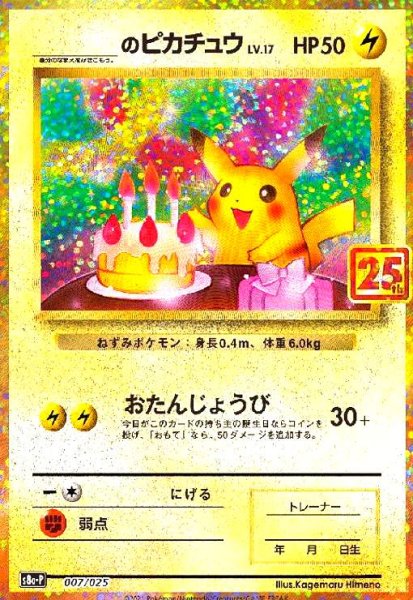 画像1: _のピカチュウ(プロモ)(007/025)[25th] (1)