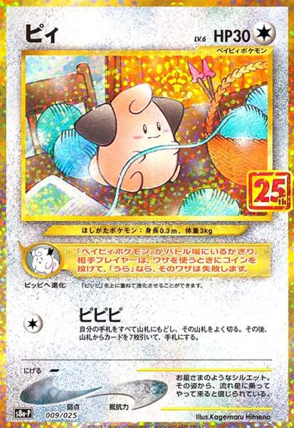 画像1: ピィ(プロモ)(009/025)[25th] (1)
