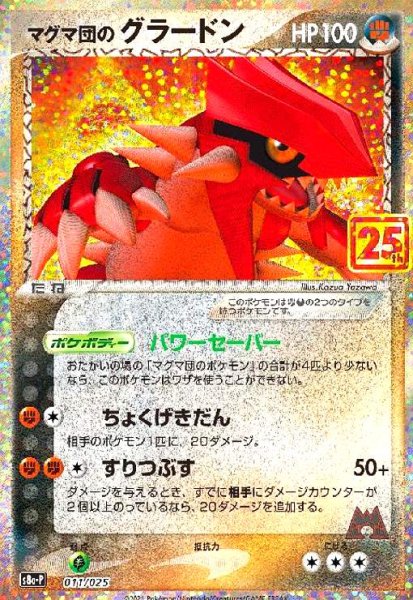 画像1: マグマ団のグラードン(プロモ)(011/025)[25th] (1)