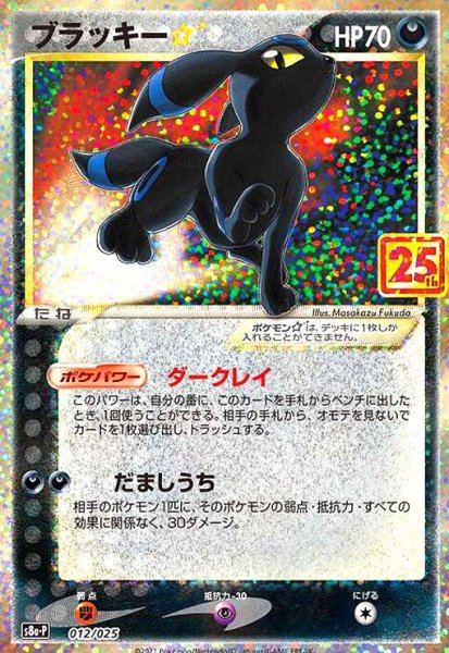 画像1: ブラッキー☆(プロモ)(012/025)[25th] (1)