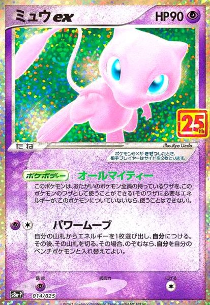 画像1: ミュウex(プロモ)(014/025)[25th] (1)