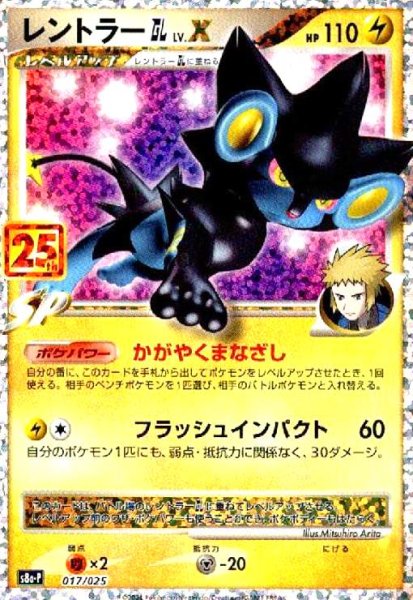 画像1: レントラーGL LV.X(プロモ)(017/025)[25th] (1)