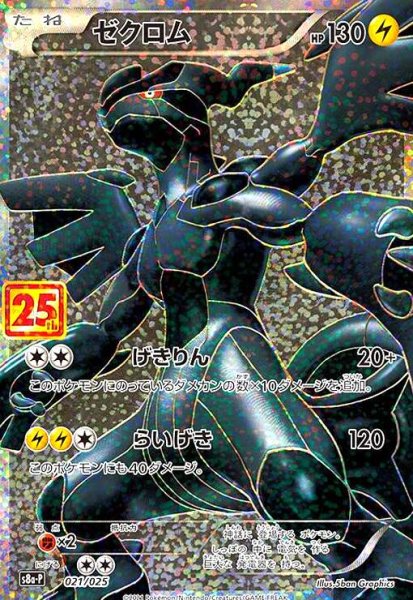 画像1: ゼクロム(プロモ)(021/025)[25th] (1)
