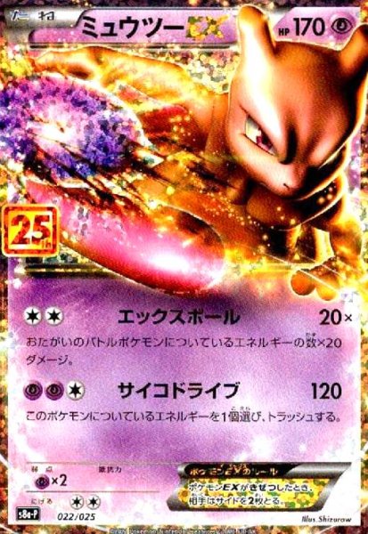 画像1: ミュウツーEX(プロモ)(022/025)[25th] (1)