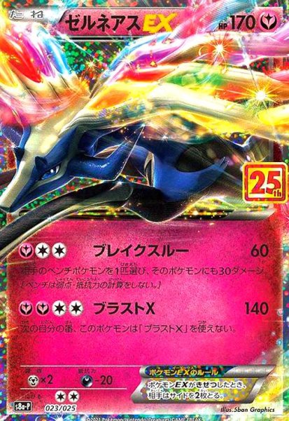 画像1: ゼルネアスEX(プロモ)(023/025)[25th] (1)