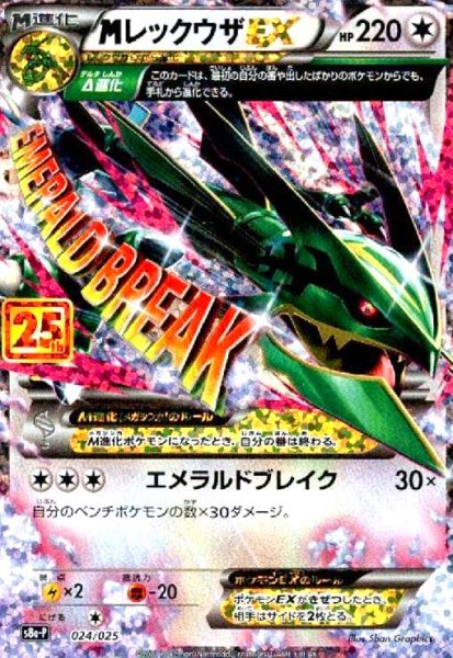 画像1: MレックウザEX(プロモ)(024/025)[25th] (1)