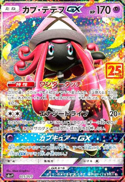 画像1: カプテテフGX(プロモ)(025/025)[25th] (1)