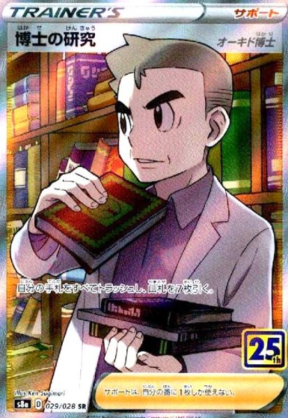 画像1: 博士の研究 オーキド博士(SR)(029/028) (1)