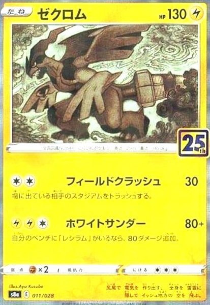 画像1: ゼクロム(ミラー)(011/028) (1)