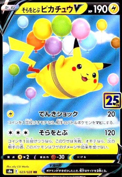 画像1: そらをとぶピカチュウV(ホイル)(023/028) (1)